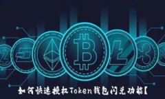   如何快速授权Token钱包闪