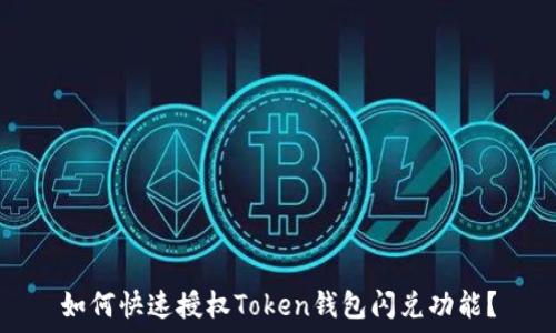 如何快速授权Token钱包闪兑功能?