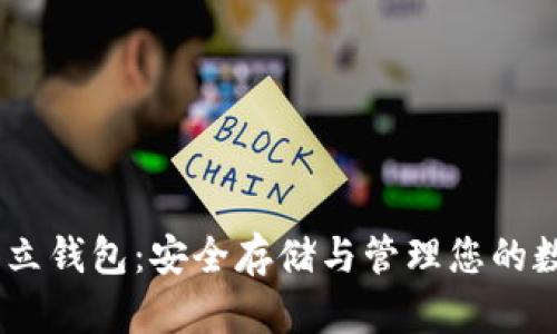 USDT独立钱包:安全存储与管理您的数字资产