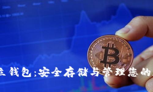 USDT独立钱包:安全存储与管理您的数字资产