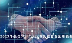 2023年最佳OTC Token钱包推荐