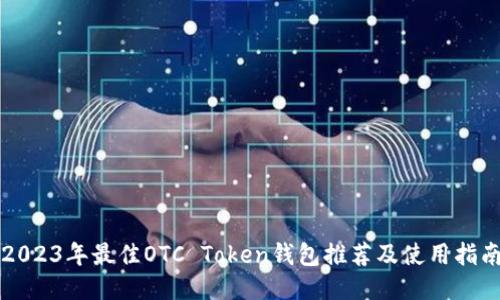 2023年最佳OTC Token钱包推荐及使用指南