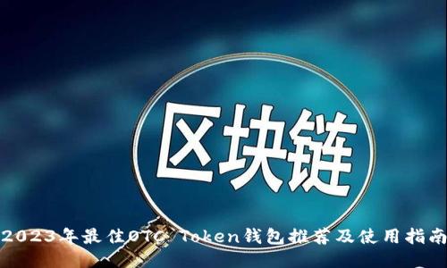 2023年最佳OTC Token钱包推荐及使用指南