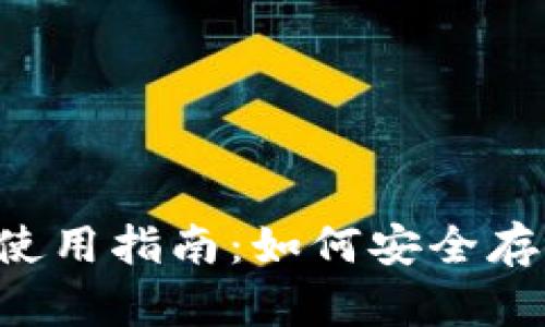 泰达币钱包使用指南:如何安全存储您的USDT