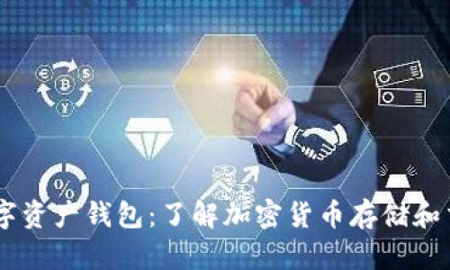 Plus Token数字资产钱包:了解加密货币存储和交易的安全选择