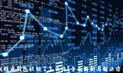 比特币钱包被锁了怎么办