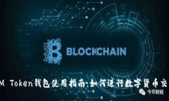 IM Token钱包使用指南：如何
