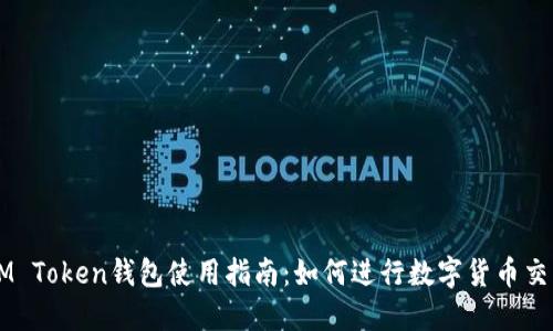 IM Token钱包使用指南：如何进行数字货币交易