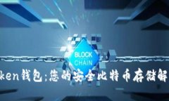 IM Token钱包：您的安全比特