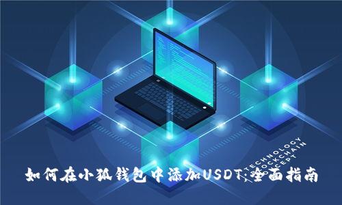 如何在小狐钱包中添加USDT：全面指南