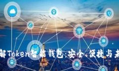 深入了解Token智能钱包：安