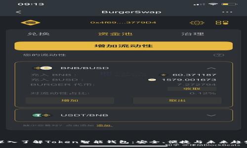 深入了解Token智能钱包:安全、便捷与未来趋势