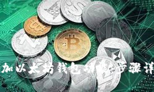 如何给网站添加以太坊钱包功能:步骤详解与实用指南