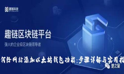 如何给网站添加以太坊钱包功能:步骤详解与实用指南