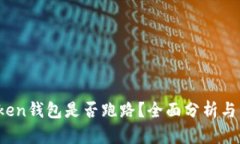 Plus Token钱包是否跑路？全
