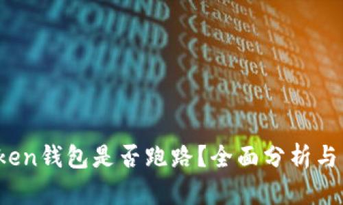 Plus Token钱包是否跑路?全面分析与用户建议