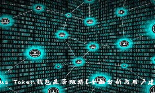 Plus Token钱包是否跑路?全面分析与用户建议