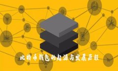 比特币钱包的起源与发展