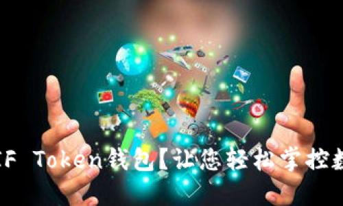 什么是IF Token钱包？让您轻松掌控数字资产