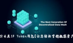 什么是IF Token钱包？让您轻