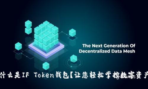 什么是IF Token钱包？让您轻松掌控数字资产