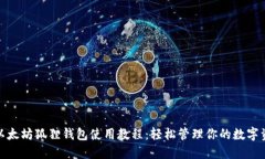 : 以太坊狐狸钱包使用教程