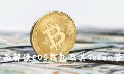 全面解读EOS钱包及其Token管理