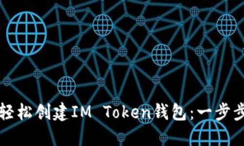 如何轻松创建IM Token钱包:一步步指南