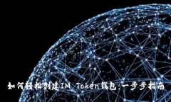 如何轻松创建IM Token钱包：