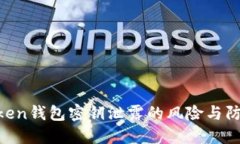 IM Token钱包密钥泄露的风险