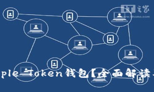 什么是Simple Token钱包?全面解读及使用指南