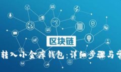 如何将USDT转入小金库钱包