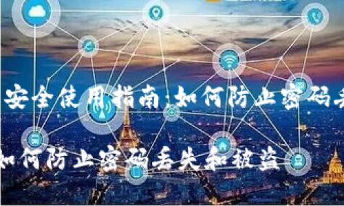 nrutuanvalue比特币钱包安全使用指南:如何防止密码丢失和被盗/nrutuanvalue
比特币钱包安全使用指南:如何防止密码丢失和被盗