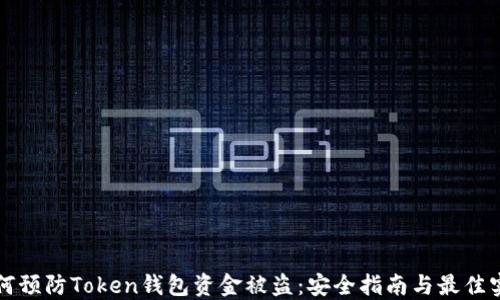 如何预防Token钱包资金被盗:安全指南与最佳实践