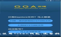 如何高效使用Token钱包：完