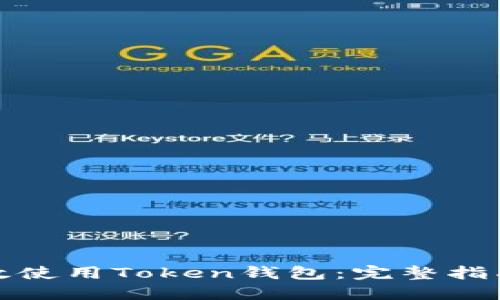 如何高效使用Token钱包:完整指南与技巧