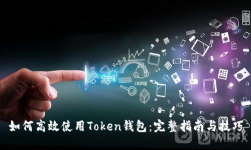 如何高效使用Token钱包:完整指南与技巧