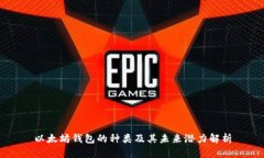 以太坊钱包的种类及其未