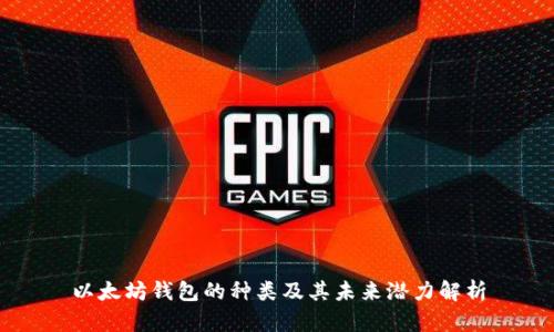 以太坊钱包的种类及其未来潜力解析