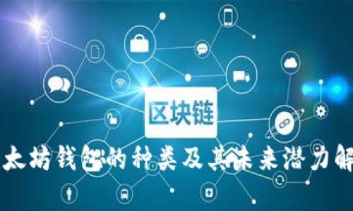 以太坊钱包的种类及其未来潜力解析