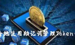 如何安全地使用助记词管