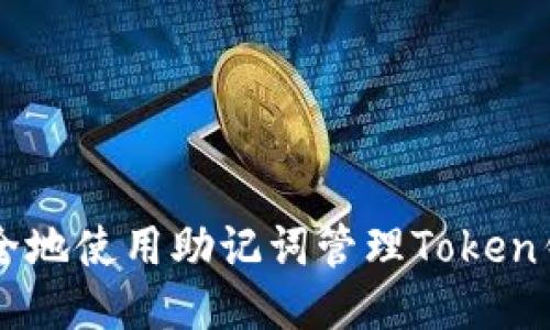 如何安全地使用助记词管理Token钱包收币