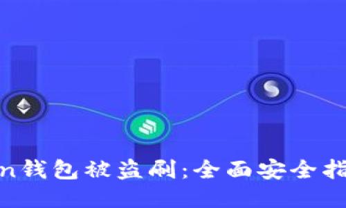如何防止Token钱包被盗刷:全面安全指导与应对措施