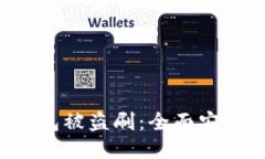 如何防止Token钱包被盗刷：