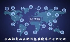   全面解析以太坊钱包在安