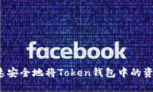 如何快速安全地将Token钱包中的资产提现?