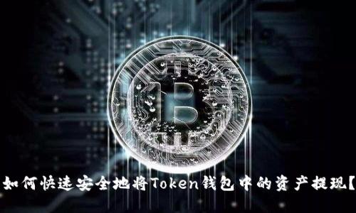 如何快速安全地将Token钱包中的资产提现?
