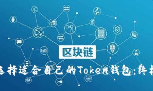 如何选择适合自己的Token钱包:终极指南