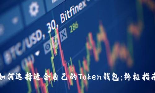 如何选择适合自己的Token钱包:终极指南