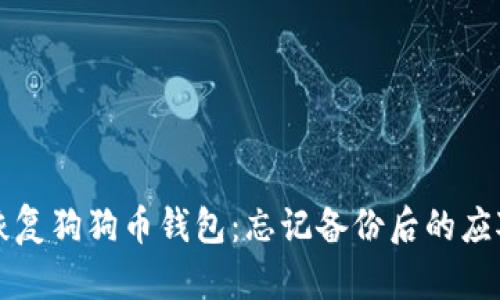 如何恢复狗狗币钱包:忘记备份后的应对指南